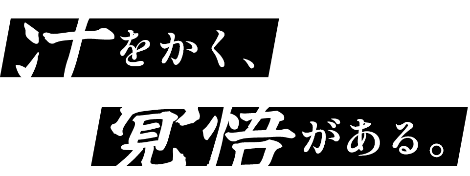 汗をかく、覚悟がある。