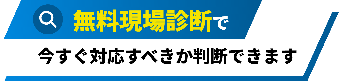 無料現場診断で今すぐ対応すべきか判断できます