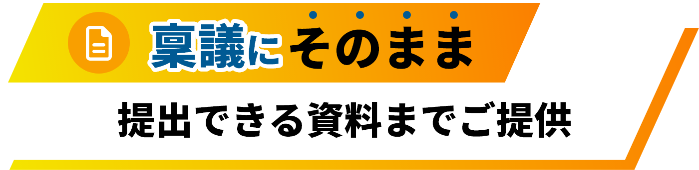 稟議にそのまま提出できる資料までご提供