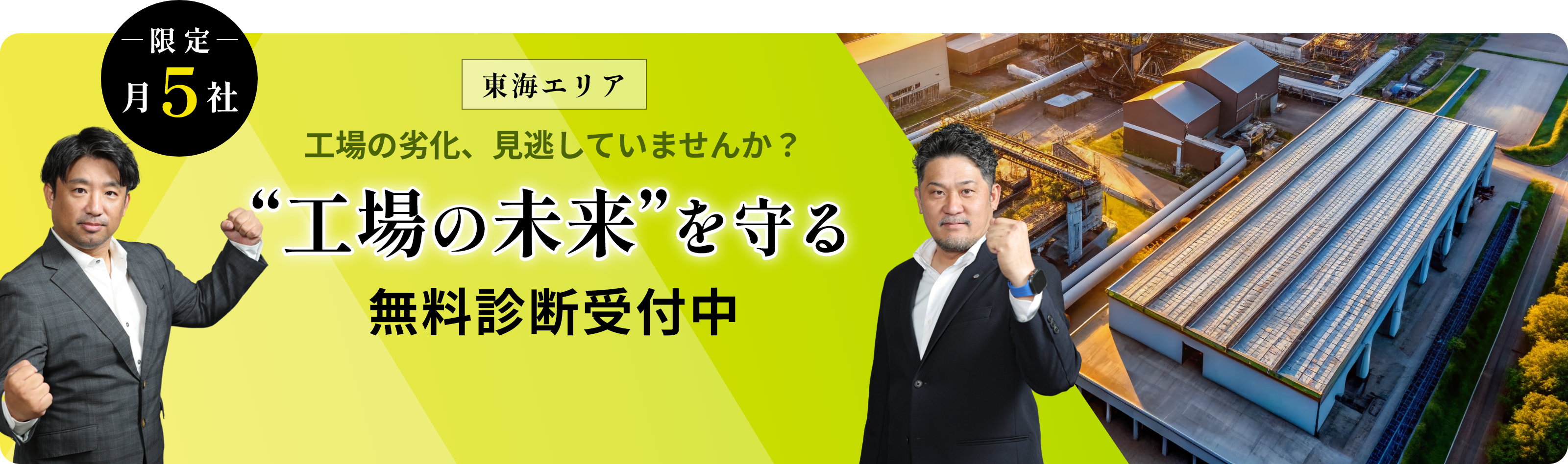 工場の劣化、見逃していませんか？工場の未来を守る 無料相談受付中