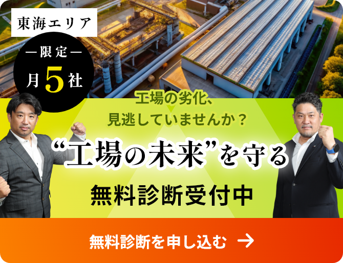 工場の劣化、見逃していませんか？工場の未来を守る 無料相談受付中