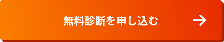 無料診断を申し込む