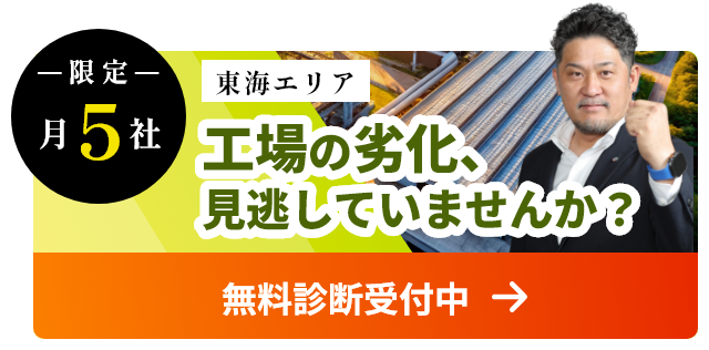 工場の劣化、見逃していませんか？無料診断受付中