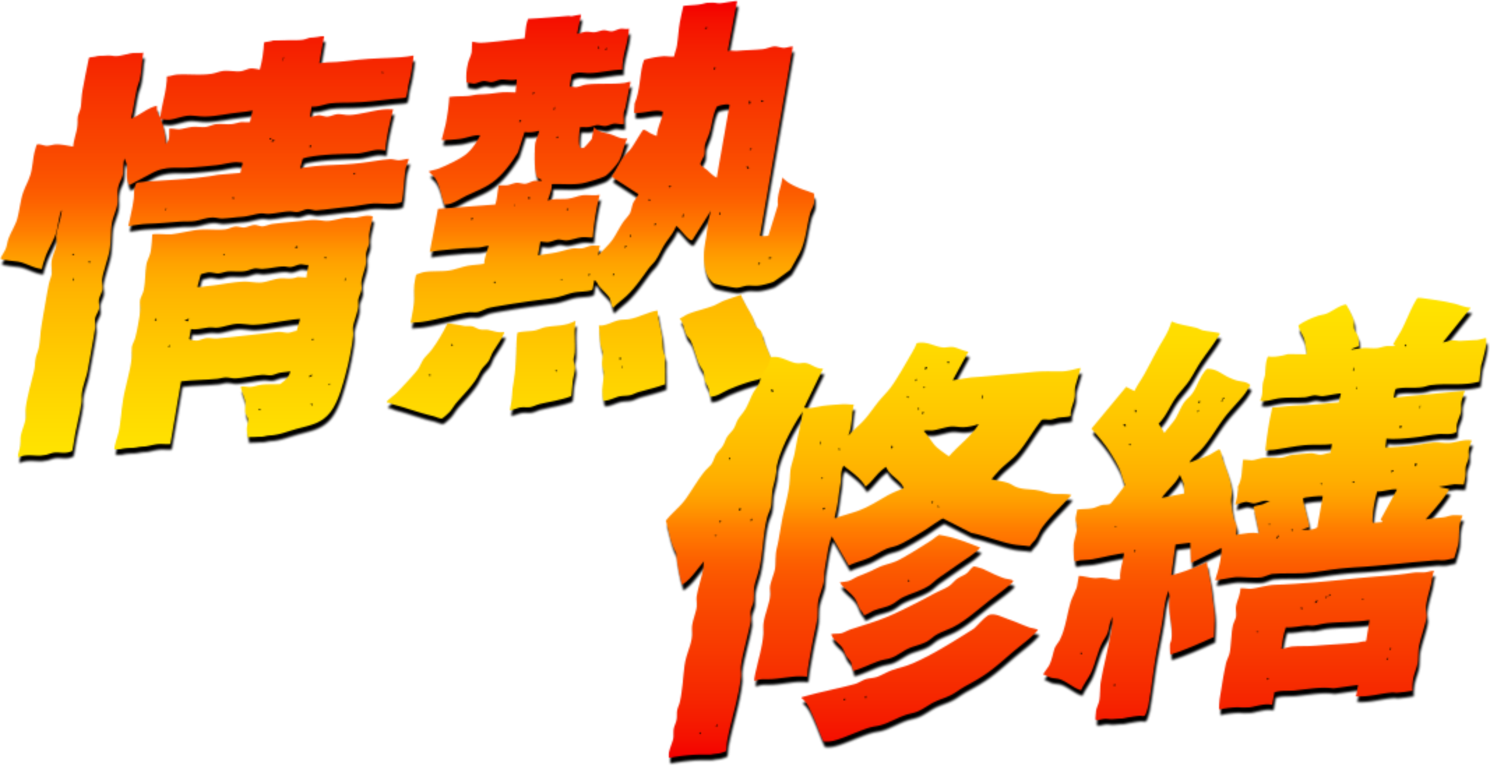 情熱修繕