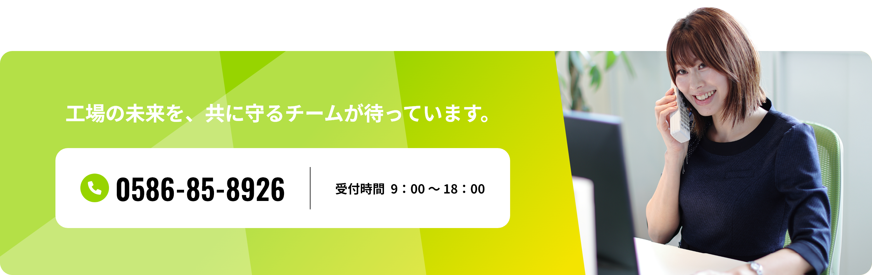 工場の未来を、共に守るチームが待っています。0586-85-8926