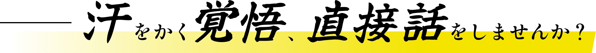 汗をかく覚悟、直接話をしませんか？